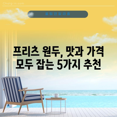 프리츠 원두 가성비 끝판왕| 맛과 가격 모두 잡는 5가지 추천 | 프리츠, 원두, 커피, 가성비, 추천, 맛