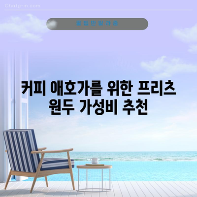 프리츠 원두 가성비 끝판왕| 맛과 가격 모두 잡는 5가지 추천 | 프리츠, 원두, 커피, 가성비, 추천, 맛