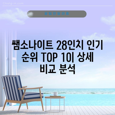 쌤소나이트 28인치 인기 순위 TOP 10 | 여행 가방 추천, 베스트셀러, 가성비