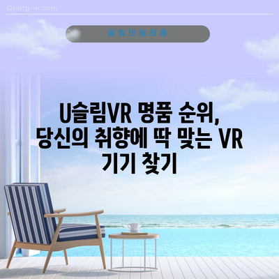 U슬림VR 명품 순위| 당신의 취향을 저격할 VR 기기는? | U슬림VR, VR 기기 순위, 명품 VR