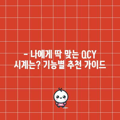 QCY 시계 가성비템 추천 | 갓성비 시계, 실사용 후기 및 비교 분석