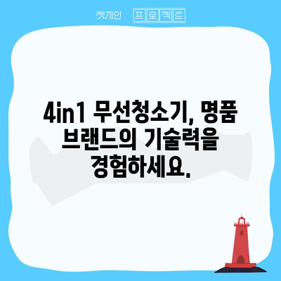 4in1 무선청소기 명품 제품 추천| 당신의 선택을 돕는 솔루션 | 청소기 추천, 무선 청소기, 4in1, 명품, 비교 분석