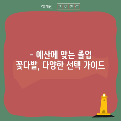 초등학생 졸업식 꽃다발, 특별한 추억을 선물하세요! | 졸업식 꽃다발 추천, 아이디어, 디자인