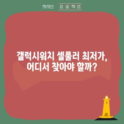 갤럭시워치 셀룰러 할인 상품 구매 가이드| 최저가 찾는 꿀팁! | 갤럭시워치, 셀룰러, 할인, 최저가, 구매 가이드