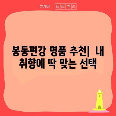 봉동편강 명품 비교 가이드| 당신에게 맞는 최고의 선택은? | 봉동편강, 명품 비교, 추천, 후기