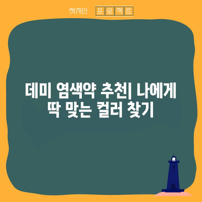 데미 새치 염색약, 나에게 딱 맞는 제품 고르는 꿀팁 | 새치 커버, 염색약 추천, 톤 맞춤