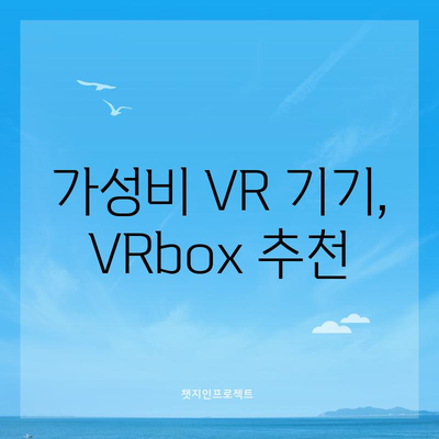 VR 즐기기 딱! VRbox 가성비템 상품 추천 | 가성비 VR, VR 기기, VR 게임