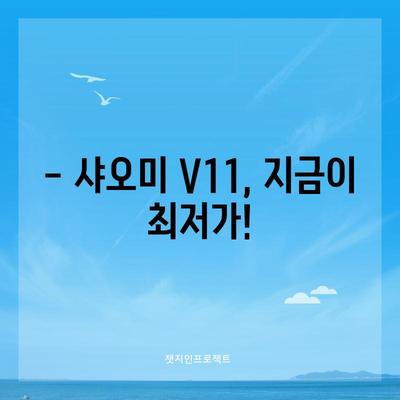 샤오미 V11 특별할인! 지금 바로 득템하세요! | 무선청소기, 할인, 추천, 가격 비교