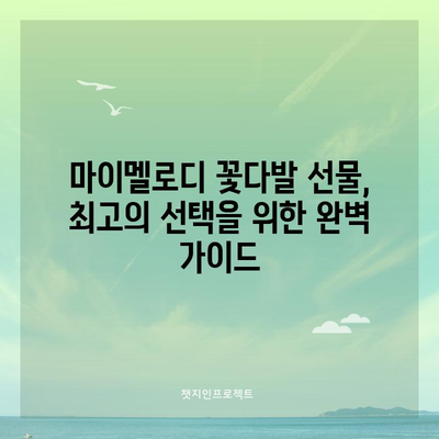 마이멜로디 꽃다발 선물, 최고의 선택을 위한 완벽 가이드 | 마이멜로디, 꽃다발, 선물, 추천