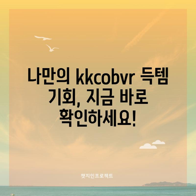 kkcobvr 특별할인 아이템 득템 가이드 | 할인 정보, 구매 꿀팁, 최저가 쇼핑