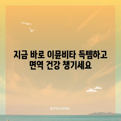 이뮨비타 할인 찬스! 지금 바로 득템하세요 | 면역 건강, 할인 정보, 건강 식품