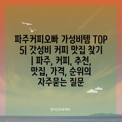 파주커피오빠 가성비템 TOP 5| 갓성비 커피 맛집 찾기 | 파주, 커피, 추천, 맛집, 가격, 순위