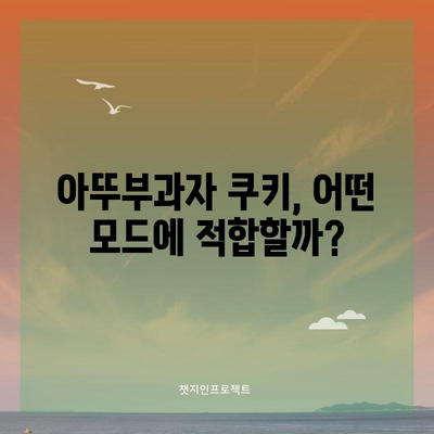 쿠키 아뚜부과자 성능 아이템, 지금 바로 확인하세요! | 쿠키런| 오븐브레이크, 성능, 아이템, 추천