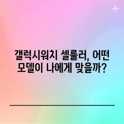 갤럭시워치 셀룰러 할인 상품 구매 가이드| 최저가 찾는 꿀팁! | 갤럭시워치, 셀룰러, 할인, 최저가, 구매 가이드