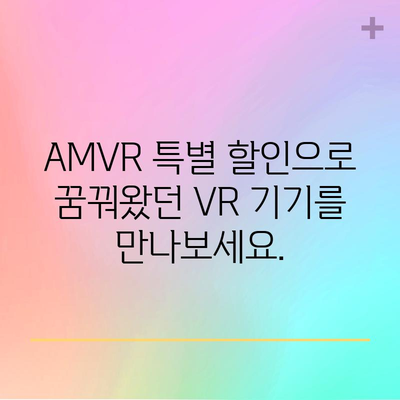 AMVR 특별할인 아이템 득템! 지금 바로 확인하세요 | AMVR, 특별 할인, VR 기기, 게임, 추천