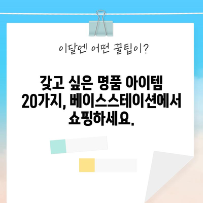 베이스스테이션20 명품 아이템| 탐나는 아이템 20가지 | 베이스스테이션, 명품, 추천, 쇼핑