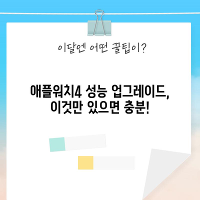 애플워치4 성능 끌어올리는 꿀팁| 놓치면 후회할 아이템 총정리 | 애플워치, 성능 개선, 필수 아이템, 추천