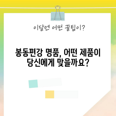 봉동편강 명품 비교 가이드| 당신에게 맞는 최고의 선택은? | 봉동편강, 명품 비교, 추천, 후기