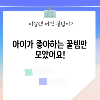 초등 졸업 선물 특별 할인 꿀템! 🎁  아이가 딱 좋아할 선물 고르는 법 | 초등학교 졸업 선물, 특별 할인, 꿀템 추천, 선물 고르는 팁