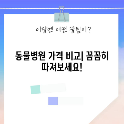 애니멀퍼레이드 가성비 비교| 어떤 곳이 나에게 최고일까? | 동물병원, 가격, 후기, 추천