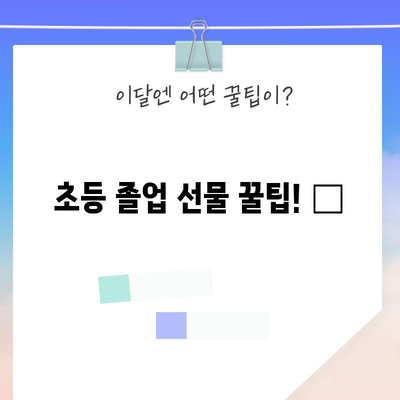 초등 졸업 선물 특별 할인 꿀템! 🎁  아이가 딱 좋아할 선물 고르는 법 | 초등학교 졸업 선물, 특별 할인, 꿀템 추천, 선물 고르는 팁