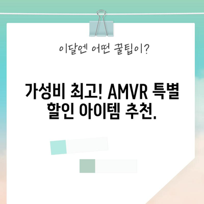 AMVR 특별할인 아이템 득템! 지금 바로 확인하세요 | AMVR, 특별 할인, VR 기기, 게임, 추천