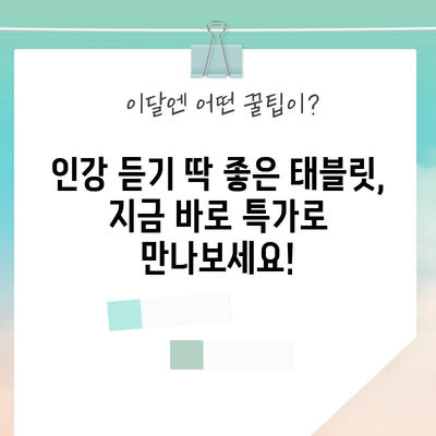 인강용 태블릿 특가 꿀템! 놓치면 후회할 핫딜 모음 | 인강, 태블릿, 추천, 특가, 할인