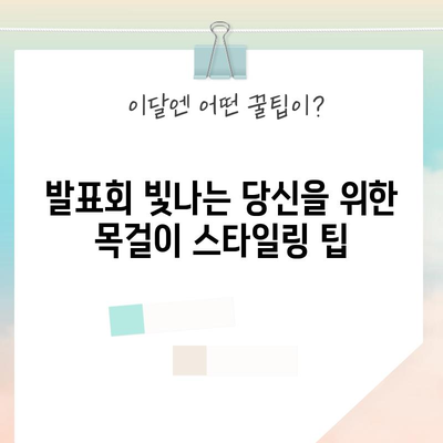 발표회 목걸이 추천 순위 & 고르는 법| 핵심 가이드 | 발표, 행사, 목걸이, 스타일, 팁