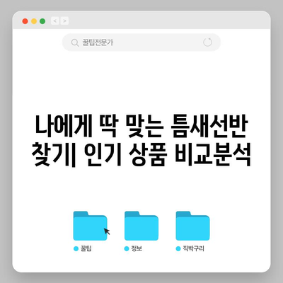 아트월 틈새선반 특별할인 순위| 인기 상품 비교분석 & 추천 | 틈새수납, 인테리어, 가성비, 디자인