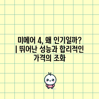 샤오미 미에어 4 인기 상품 추천| 당신의 공기를 책임질 베스트셀러는? | 공기청정기, 미에어4, 추천, 비교, 구매 가이드