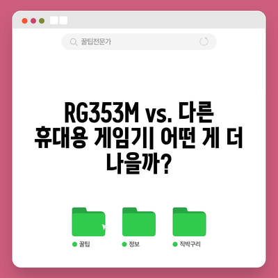 RG353M 최고의 제품, 어떤 걸 골라야 할까요? | 리뷰, 비교, 추천