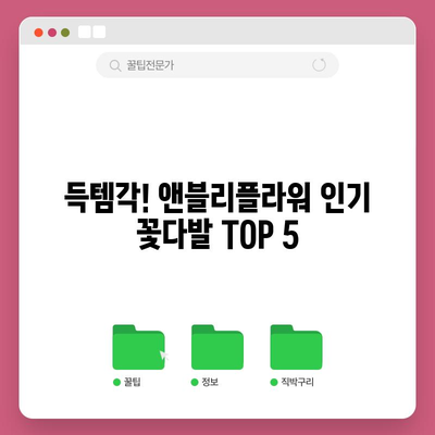 앤블리플라워 가성비템 비교| 득템할 만한 꽃다발 BEST 5 | 앤블리플라워, 가성비 꽃다발, 꽃 선물 추천