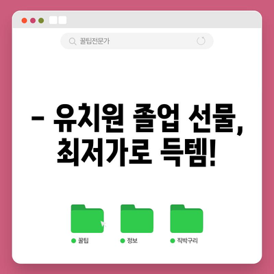 유치원 졸업식 선물 특가 꿀템 쇼핑 가이드 | 추천 선물, 가격 비교, 할인 정보