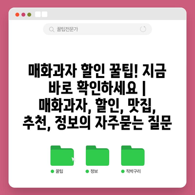 매화과자 할인 꿀팁! 지금 바로 확인하세요 | 매화과자, 할인, 맛집, 추천, 정보