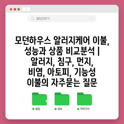 모던하우스 알러지케어 이불, 성능과 상품 비교분석 | 알러지, 침구, 먼지, 비염, 아토피, 기능성 이불