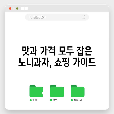 노니과자 가성비템 탐험! 꿀팁과 함께 득템하세요 | 노니과자, 가성비, 추천, 쇼핑