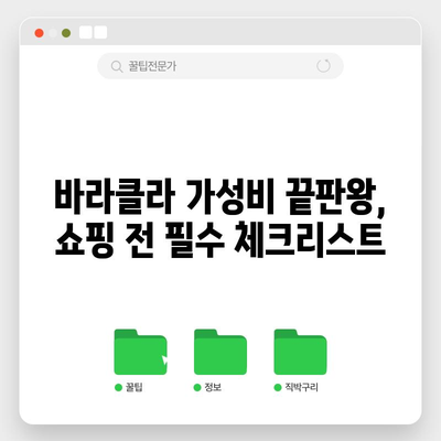 바라클라 가성비 끝판왕! 득템 꿀팁 대공개 | 바라클라, 가성비, 쇼핑 팁, 할인 정보