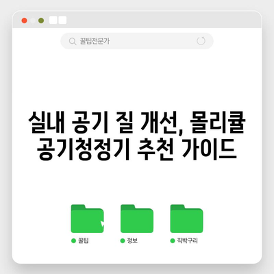 몰리큘 공기청정기 성능, 어떤 아이템이 최고일까요? | 공기청정기, 미세먼지, 실내 공기 질, 추천