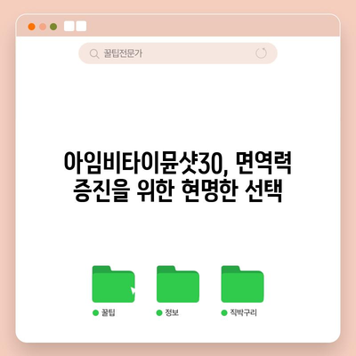 아임비타이뮨샷30 가성비템 추천! | 면역력 강화, 건강 식품, 비타민D