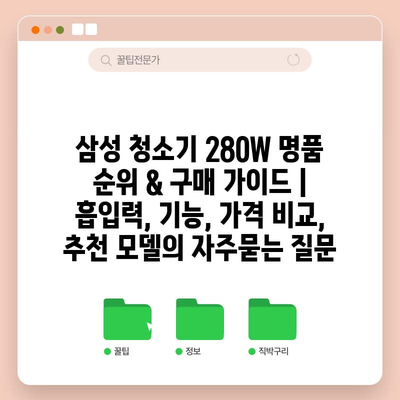 삼성 청소기 280W 명품 순위 & 구매 가이드 | 흡입력, 기능, 가격 비교, 추천 모델