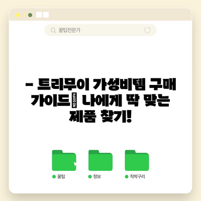 트리무이 가성비템 비교| 득템할 최고의 선택은? | 트리무이 추천, 가성비 제품 비교, 구매 가이드