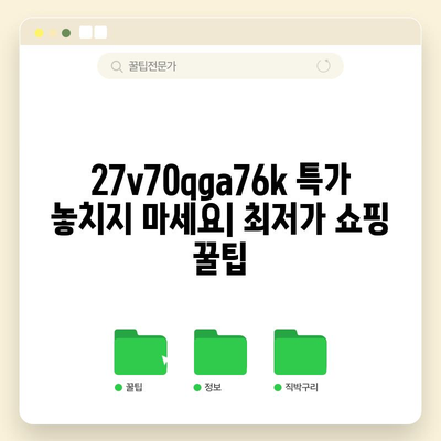 27v70qga76k 특별할인 비교 분석| 최저가 찾기 | 할인 코드, 가격 비교, 최저가 쇼핑