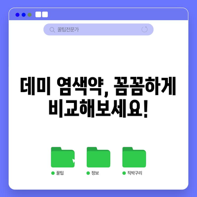 데미 새치 염색약, 나에게 딱 맞는 제품 고르는 꿀팁 | 새치 커버, 염색약 추천, 톤 맞춤