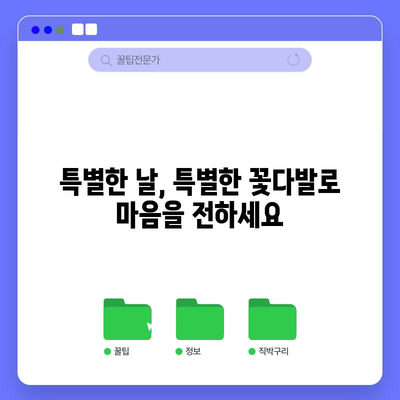 특이한 꽃다발 가성비템 찾기| 예산으로 센스있는 선물 완성하기 | 꽃다발, 가성비, 특별한 선물, 이벤트