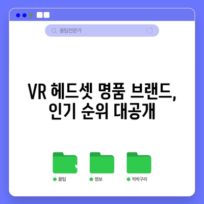 삼성 VR 명품, 제대로 고르는 법 | VR 헤드셋, 명품 브랜드, 추천 가이드