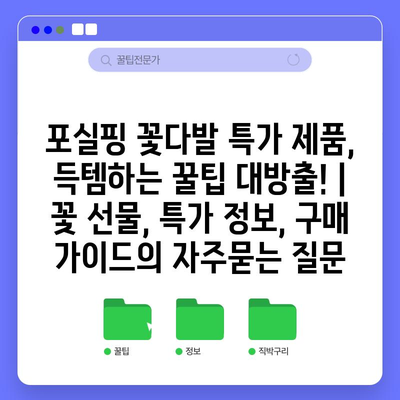 포실핑 꽃다발 특가 제품, 득템하는 꿀팁 대방출! | 꽃 선물, 특가 정보, 구매 가이드