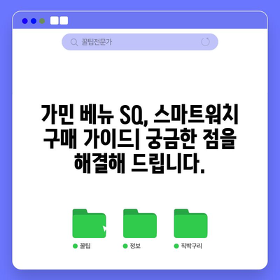 가민 베뉴 SQ 최고의 상품 고르는 완벽 가이드 | 스마트워치, 가민, 구매 가이드, 기능 비교