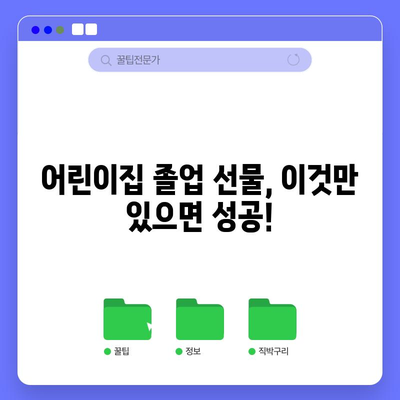 어린이집 졸업 선물 고민 끝! 가성비 갑! 인기 아이템 BEST 5 | 어린이집 수료식 선물, 졸업 선물 추천, 가성비 선물, 아이템 추천