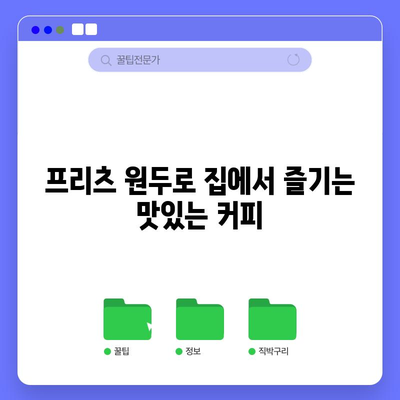 프리츠 원두 가성비 끝판왕| 맛과 가격 모두 잡는 5가지 추천 | 프리츠, 원두, 커피, 가성비, 추천, 맛