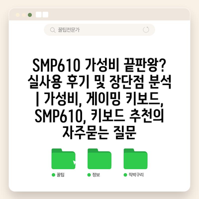 SMP610 가성비 끝판왕? 실사용 후기 및 장단점 분석 | 가성비, 게이밍 키보드, SMP610, 키보드 추천